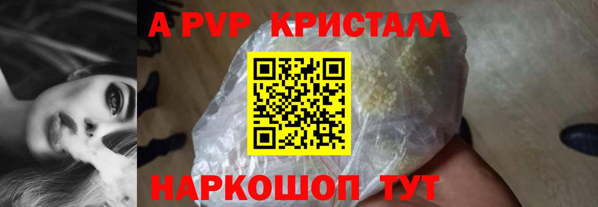купить наркоту  APVP кристаллы  A PVP мука  Вход с VPN  Крымск  A-PVP СК КРИС  Alpha-PVP 