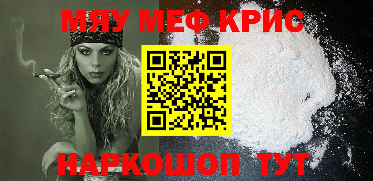 МЯУ-МЯУ  МЯУ-МЯУ кристаллы  Крымск  МЯУ-МЯУ  Меф mephedrone  Вход с VPN 